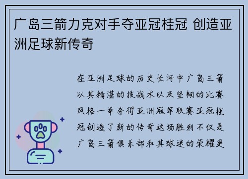 广岛三箭力克对手夺亚冠桂冠 创造亚洲足球新传奇