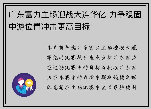 广东富力主场迎战大连华亿 力争稳固中游位置冲击更高目标
