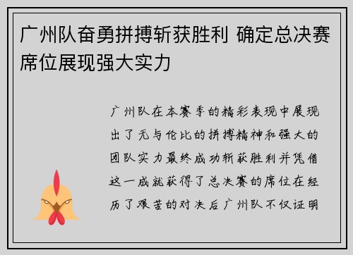 广州队奋勇拼搏斩获胜利 确定总决赛席位展现强大实力