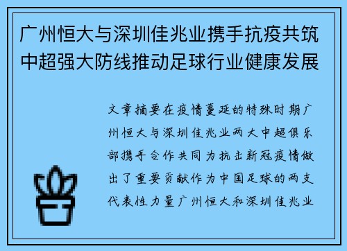 广州恒大与深圳佳兆业携手抗疫共筑中超强大防线推动足球行业健康发展