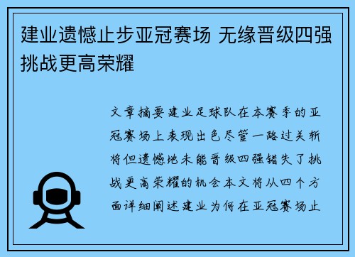 建业遗憾止步亚冠赛场 无缘晋级四强挑战更高荣耀
