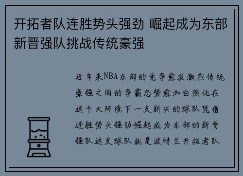 开拓者队连胜势头强劲 崛起成为东部新晋强队挑战传统豪强