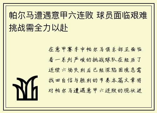 帕尔马遭遇意甲六连败 球员面临艰难挑战需全力以赴