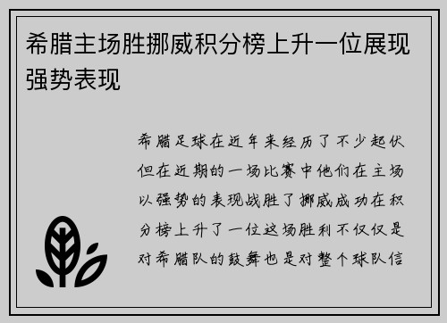 希腊主场胜挪威积分榜上升一位展现强势表现