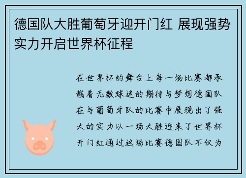 德国队大胜葡萄牙迎开门红 展现强势实力开启世界杯征程