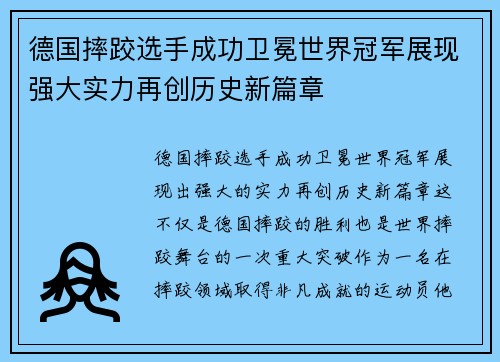 德国摔跤选手成功卫冕世界冠军展现强大实力再创历史新篇章