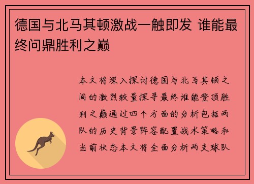 德国与北马其顿激战一触即发 谁能最终问鼎胜利之巅