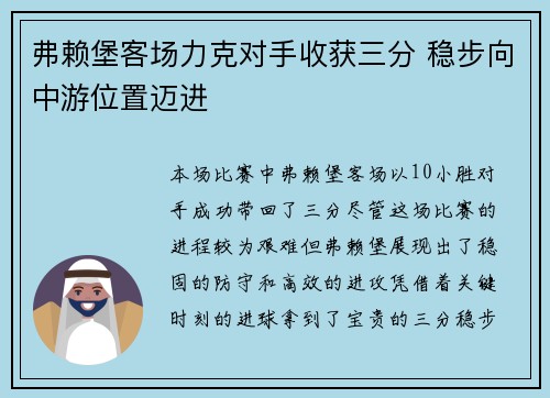 弗赖堡客场力克对手收获三分 稳步向中游位置迈进