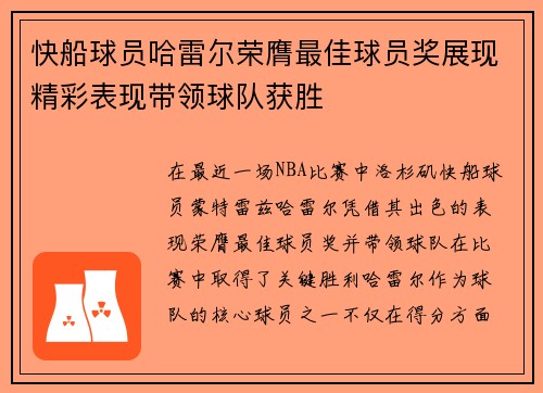 快船球员哈雷尔荣膺最佳球员奖展现精彩表现带领球队获胜