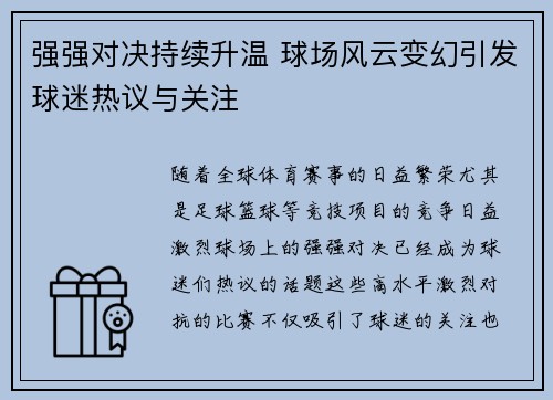 强强对决持续升温 球场风云变幻引发球迷热议与关注