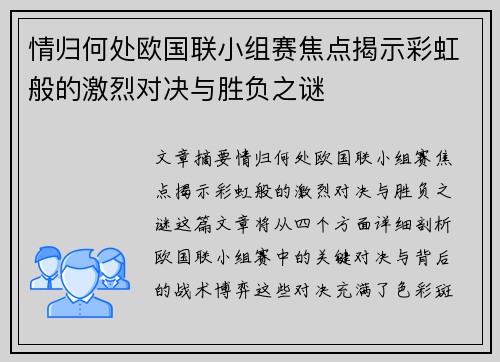 情归何处欧国联小组赛焦点揭示彩虹般的激烈对决与胜负之谜
