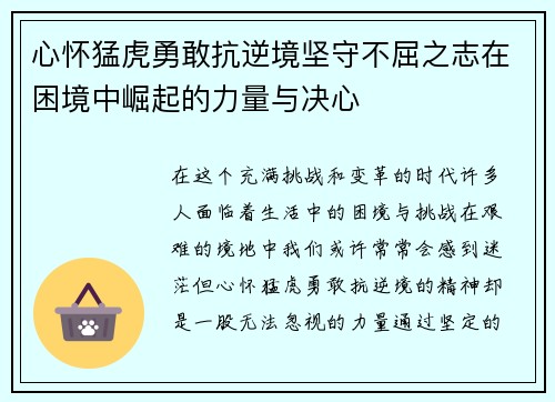 心怀猛虎勇敢抗逆境坚守不屈之志在困境中崛起的力量与决心