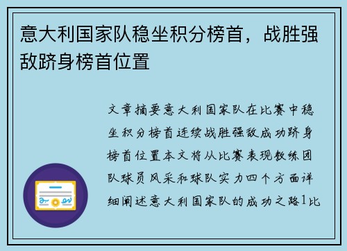 意大利国家队稳坐积分榜首，战胜强敌跻身榜首位置