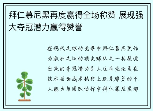 拜仁慕尼黑再度赢得全场称赞 展现强大夺冠潜力赢得赞誉