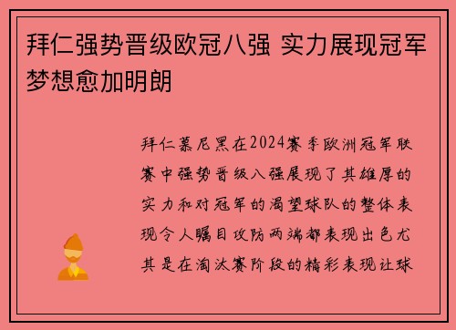 拜仁强势晋级欧冠八强 实力展现冠军梦想愈加明朗