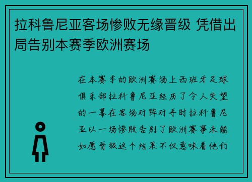 拉科鲁尼亚客场惨败无缘晋级 凭借出局告别本赛季欧洲赛场