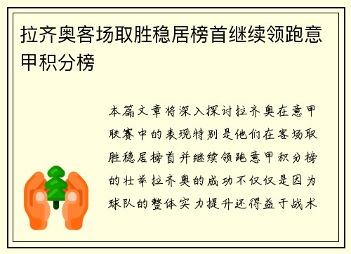 拉齐奥客场取胜稳居榜首继续领跑意甲积分榜