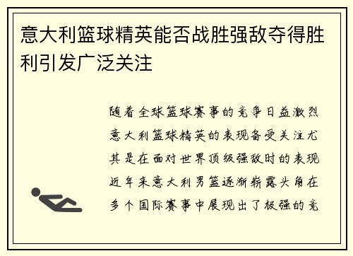 意大利篮球精英能否战胜强敌夺得胜利引发广泛关注