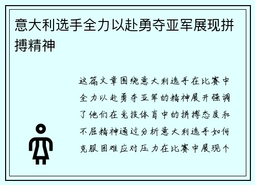 意大利选手全力以赴勇夺亚军展现拼搏精神