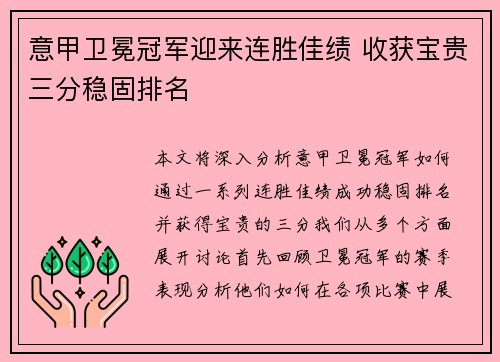 意甲卫冕冠军迎来连胜佳绩 收获宝贵三分稳固排名