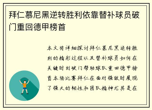 拜仁慕尼黑逆转胜利依靠替补球员破门重回德甲榜首