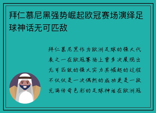 拜仁慕尼黑强势崛起欧冠赛场演绎足球神话无可匹敌
