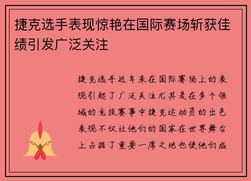 捷克选手表现惊艳在国际赛场斩获佳绩引发广泛关注