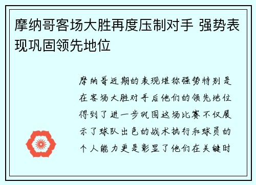 摩纳哥客场大胜再度压制对手 强势表现巩固领先地位