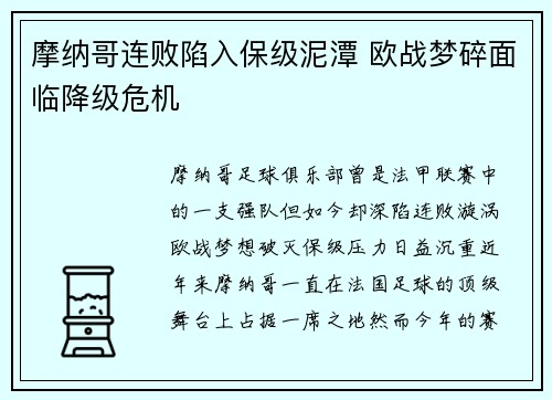 摩纳哥连败陷入保级泥潭 欧战梦碎面临降级危机