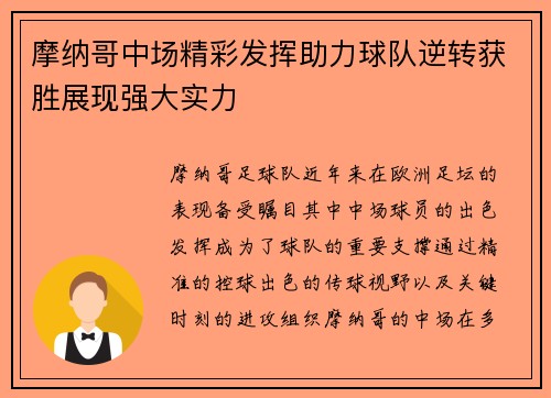 摩纳哥中场精彩发挥助力球队逆转获胜展现强大实力