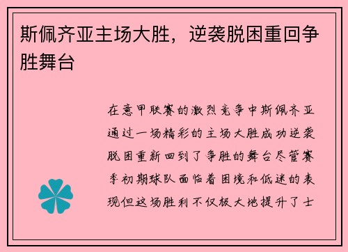 斯佩齐亚主场大胜，逆袭脱困重回争胜舞台