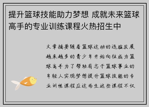 提升篮球技能助力梦想 成就未来篮球高手的专业训练课程火热招生中