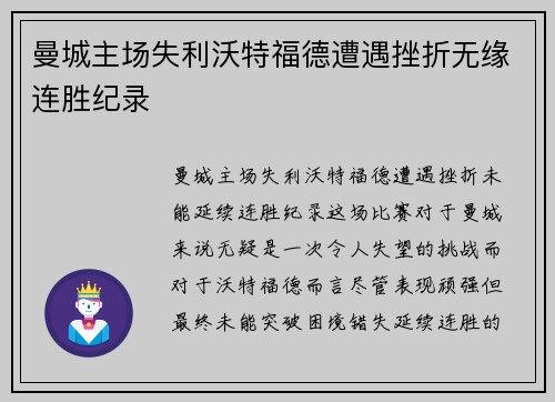 曼城主场失利沃特福德遭遇挫折无缘连胜纪录