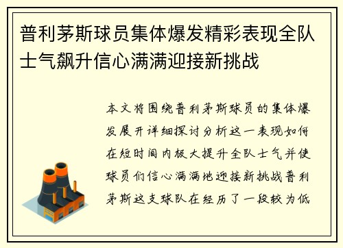 普利茅斯球员集体爆发精彩表现全队士气飙升信心满满迎接新挑战