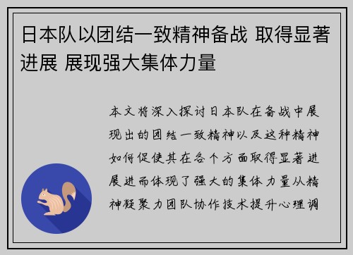 日本队以团结一致精神备战 取得显著进展 展现强大集体力量