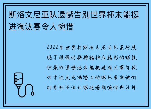 斯洛文尼亚队遗憾告别世界杯未能挺进淘汰赛令人惋惜