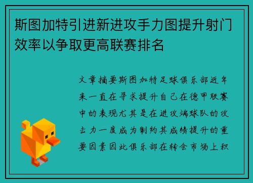 斯图加特引进新进攻手力图提升射门效率以争取更高联赛排名