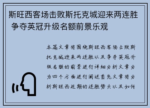 斯旺西客场击败斯托克城迎来两连胜 争夺英冠升级名额前景乐观