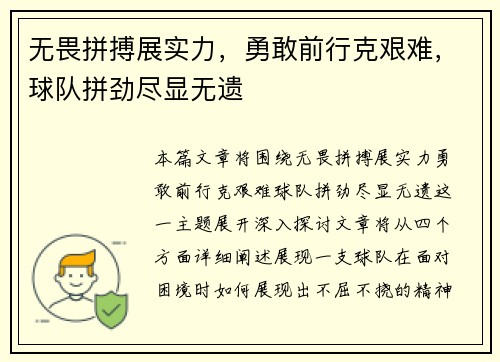无畏拼搏展实力，勇敢前行克艰难，球队拼劲尽显无遗