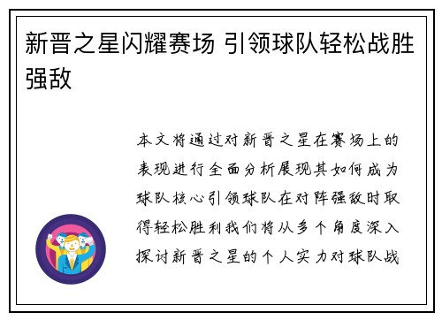 新晋之星闪耀赛场 引领球队轻松战胜强敌