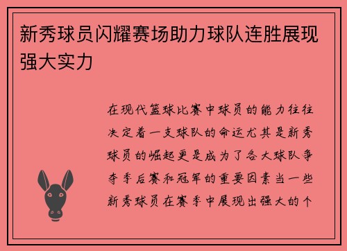 新秀球员闪耀赛场助力球队连胜展现强大实力