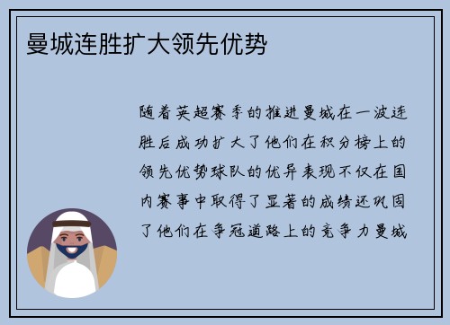 曼城连胜扩大领先优势