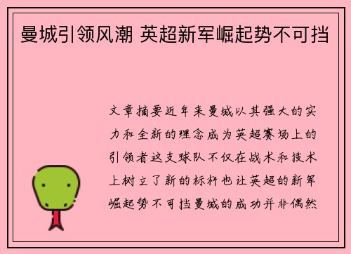 曼城引领风潮 英超新军崛起势不可挡