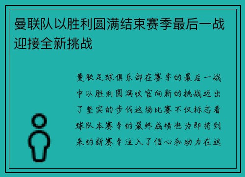 曼联队以胜利圆满结束赛季最后一战迎接全新挑战