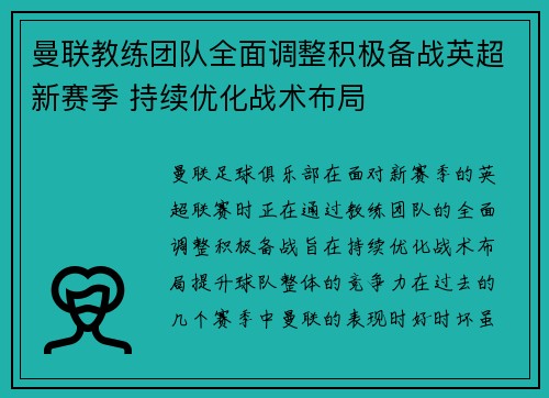 曼联教练团队全面调整积极备战英超新赛季 持续优化战术布局