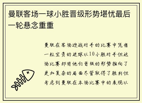 曼联客场一球小胜晋级形势堪忧最后一轮悬念重重