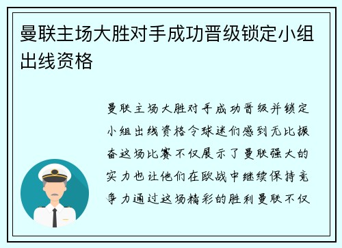 曼联主场大胜对手成功晋级锁定小组出线资格
