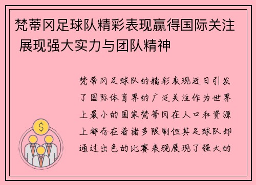 梵蒂冈足球队精彩表现赢得国际关注 展现强大实力与团队精神