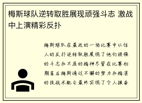 梅斯球队逆转取胜展现顽强斗志 激战中上演精彩反扑