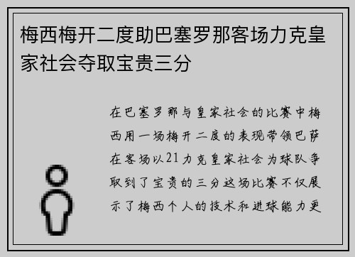梅西梅开二度助巴塞罗那客场力克皇家社会夺取宝贵三分